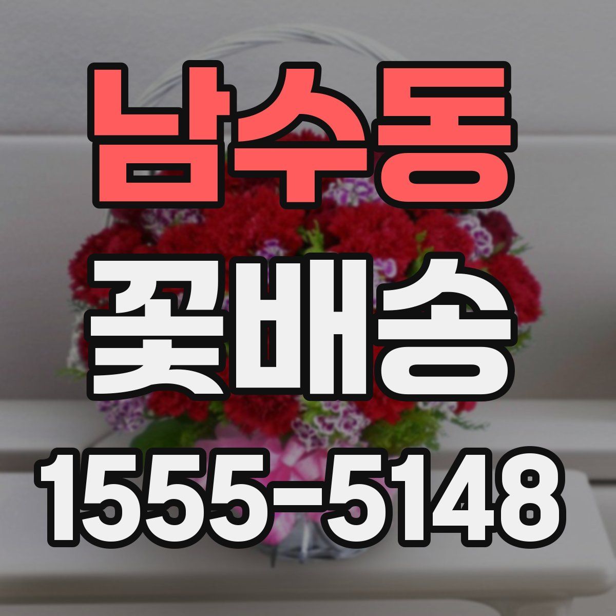 남수동 꽃배송