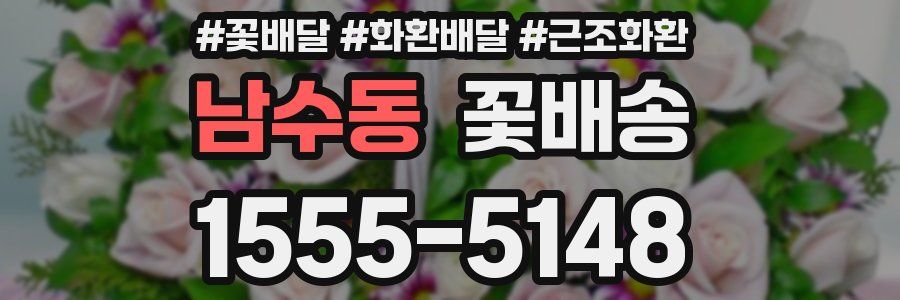 남수동 꽃배송