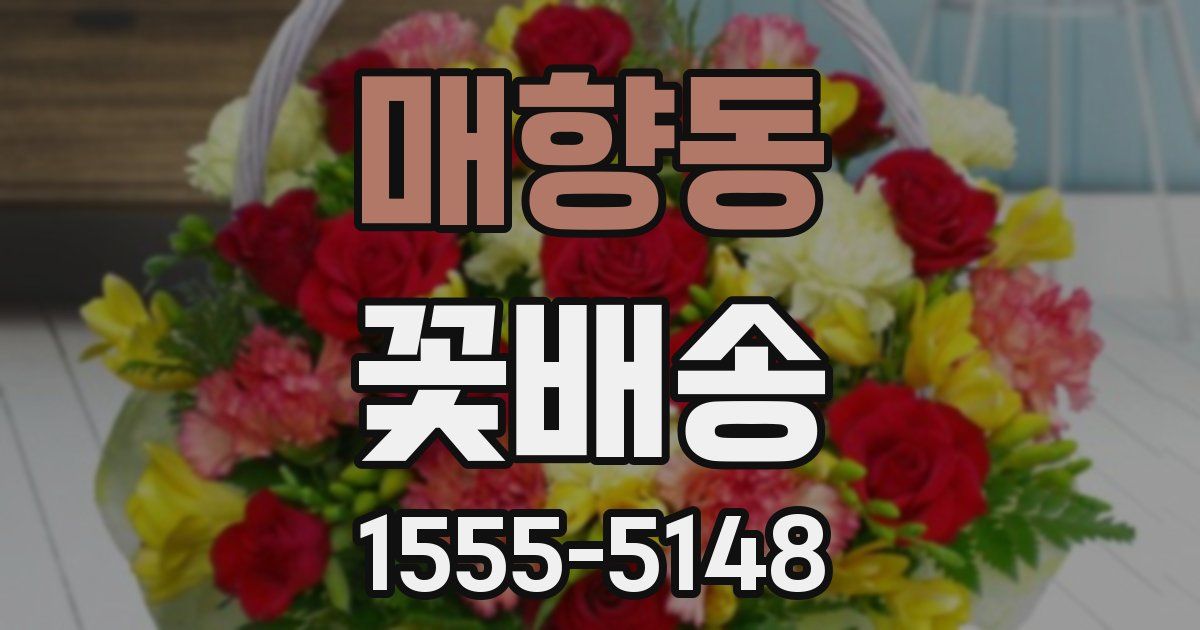 매향동 꽃배송
