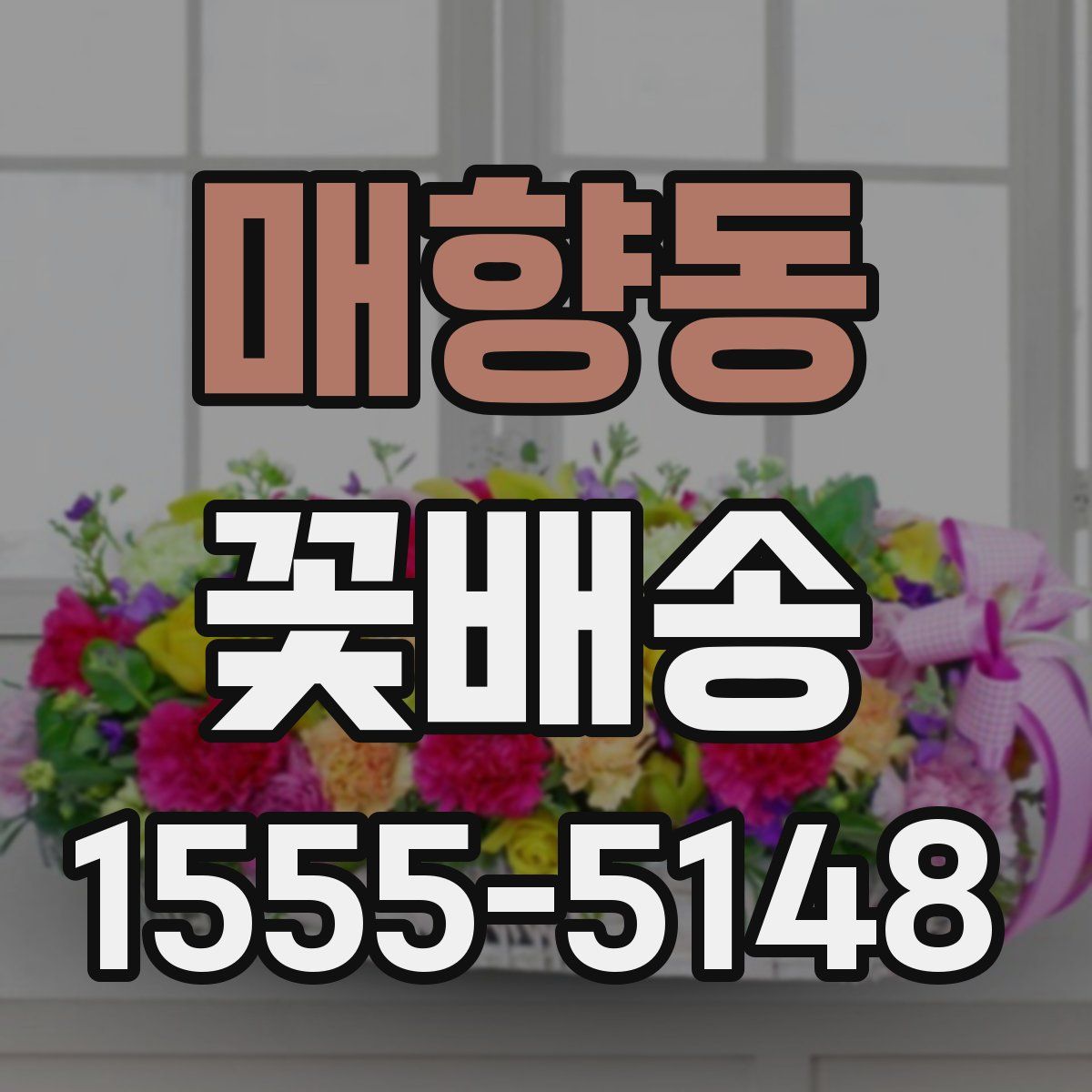 매향동 꽃배송