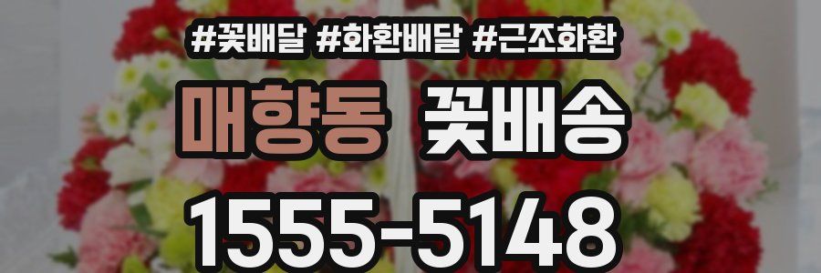 매향동 꽃배송