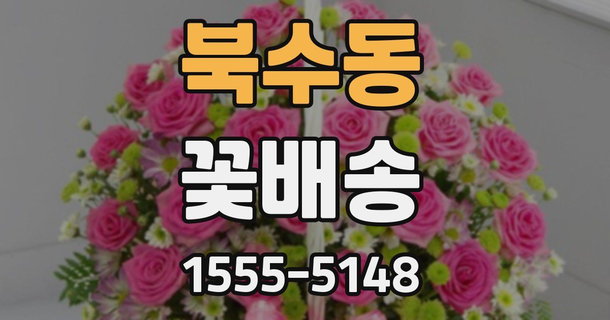 북수동 꽃배송
