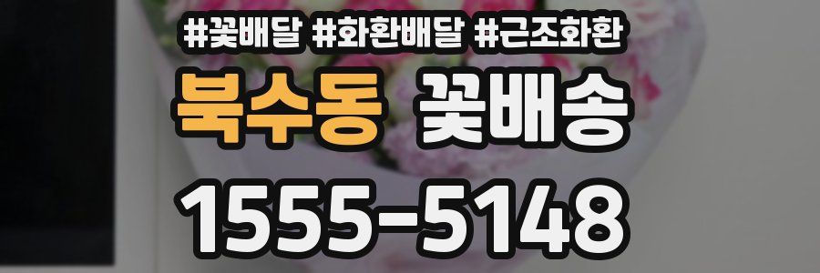 북수동 꽃배송