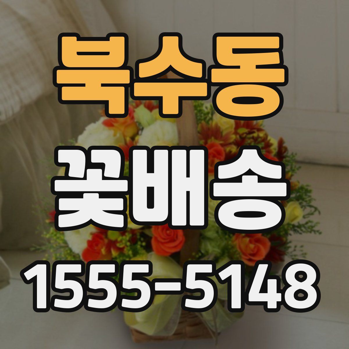 북수동 꽃배송