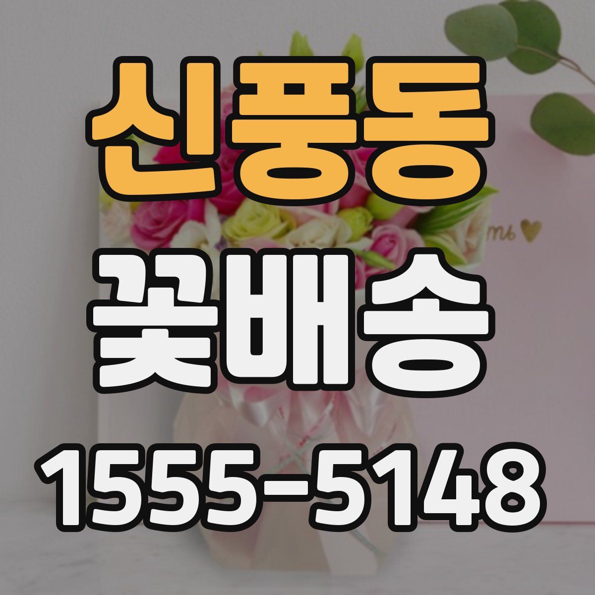 신풍동 꽃배송