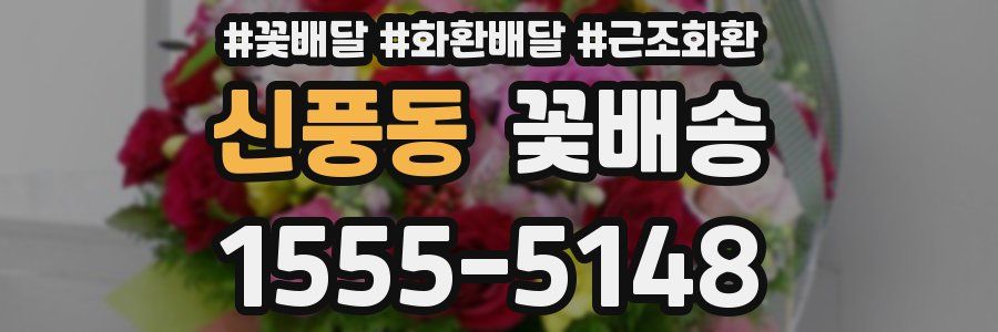 신풍동 꽃배송