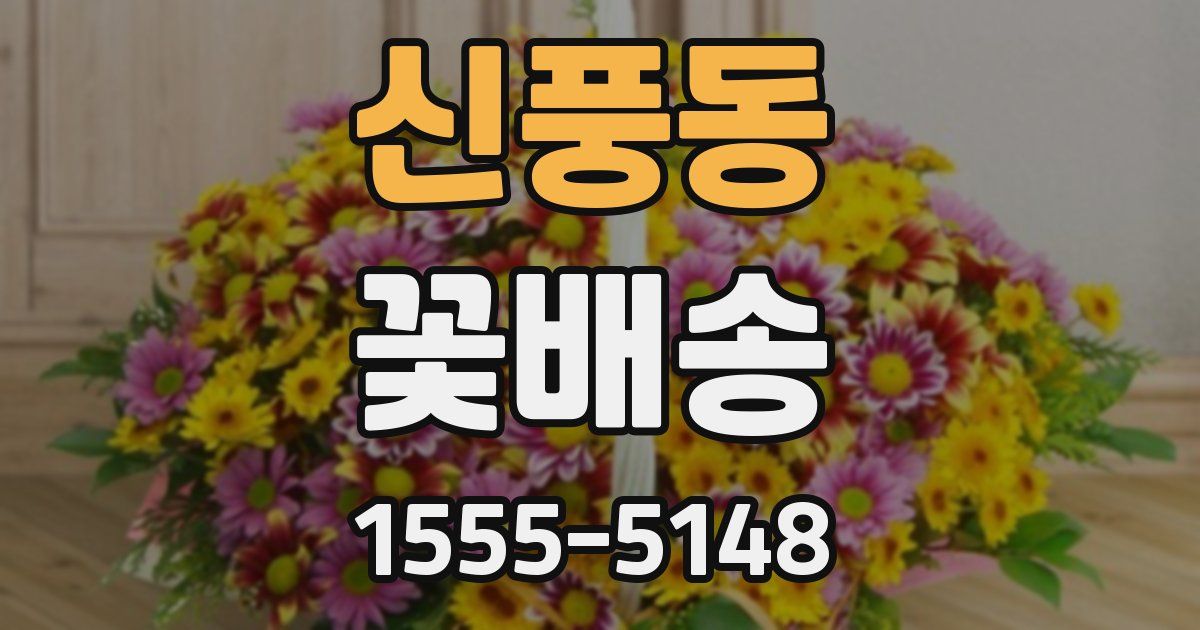 신풍동 꽃배송
