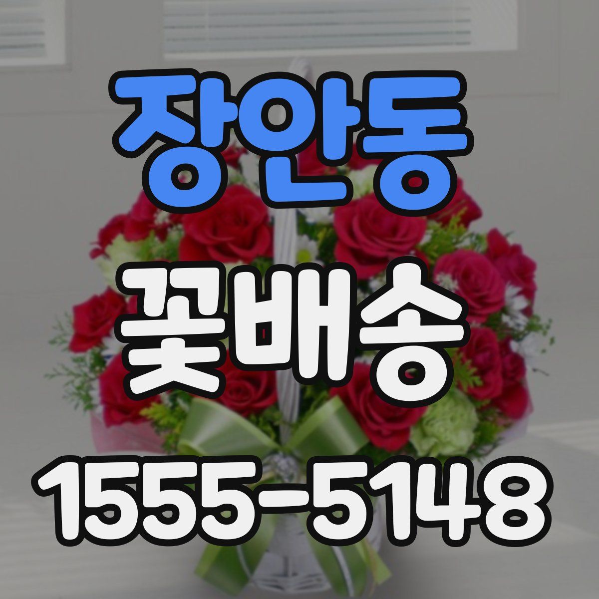 장안동 꽃배송