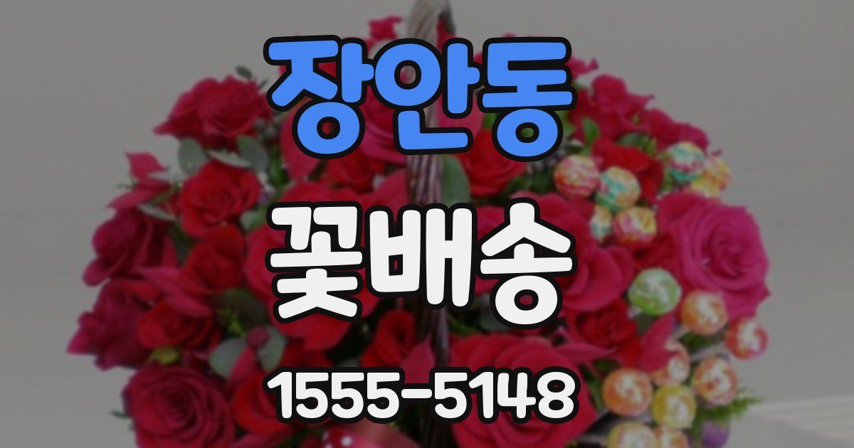 장안동 꽃배송