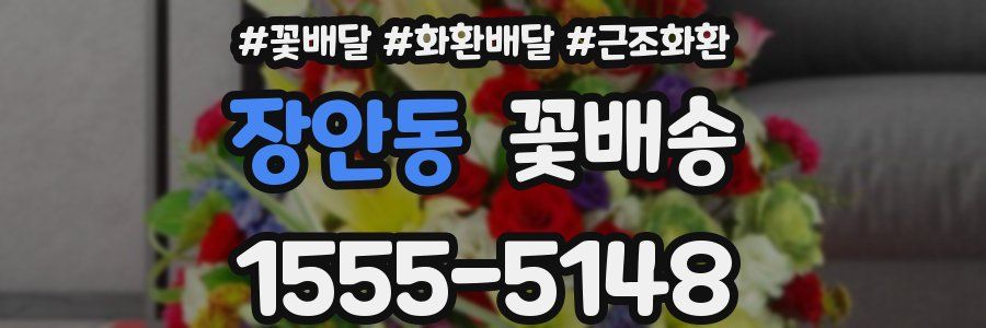 장안동 꽃배송