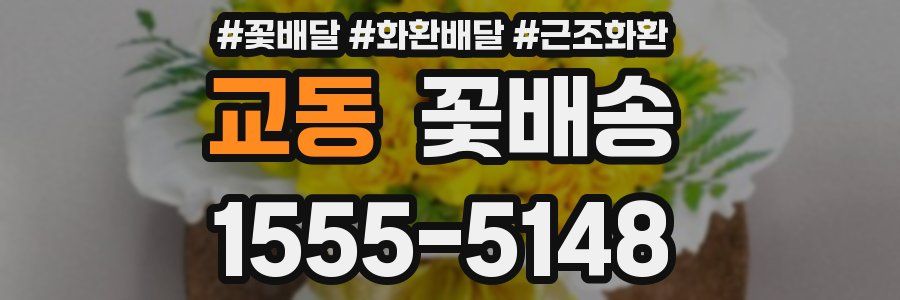 교동 꽃배송