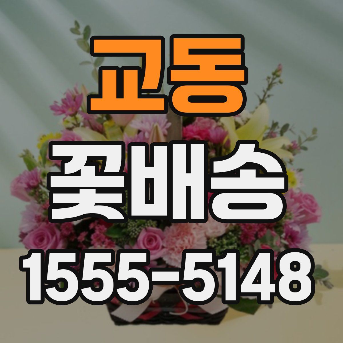 교동 꽃배송