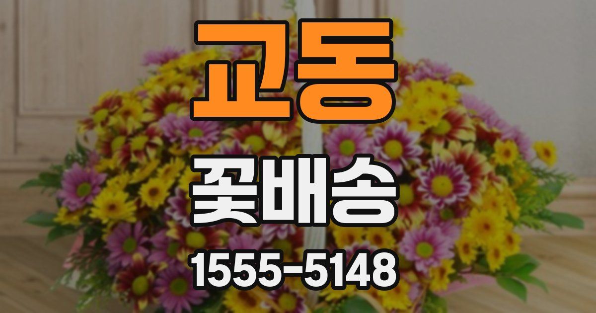 교동 꽃배송