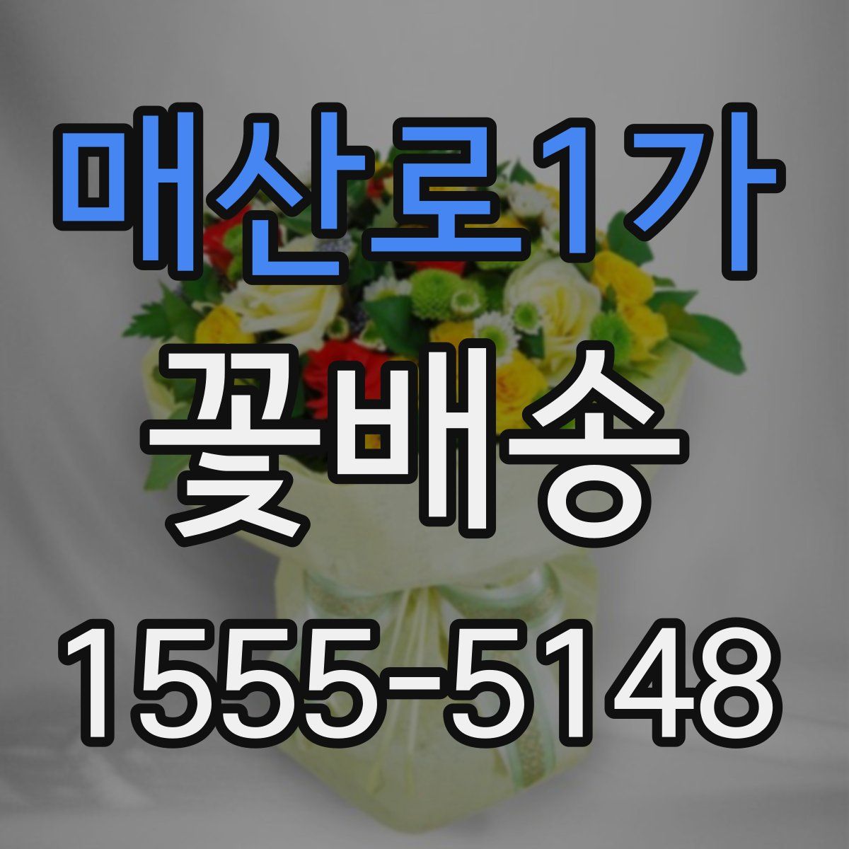 매산로1가 꽃배송
