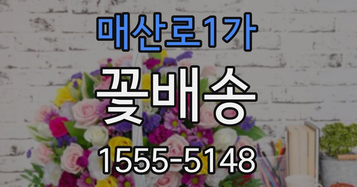 매산로1가 꽃배송