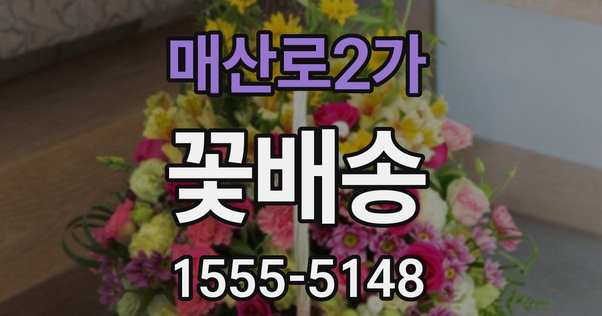 매산로2가 꽃배송