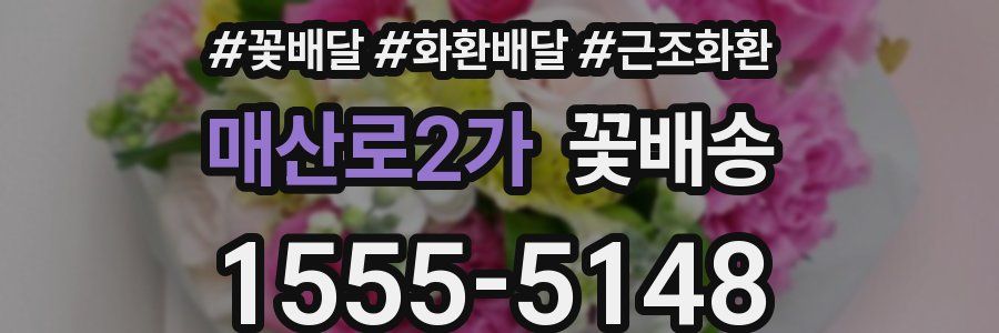 매산로2가 꽃배송