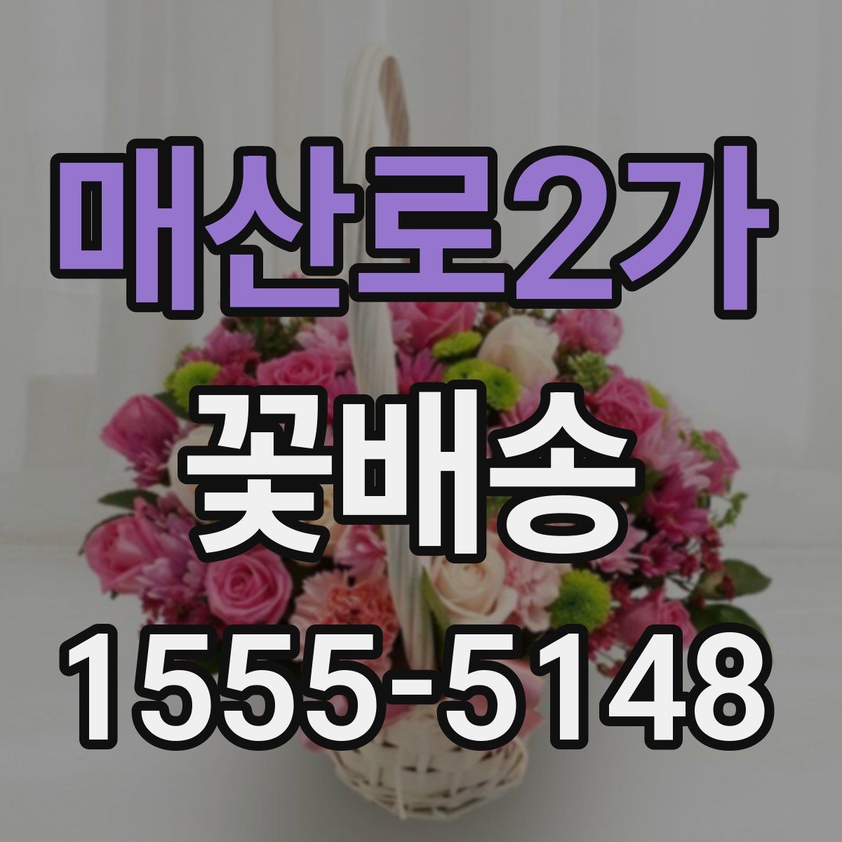 매산로2가 꽃배송