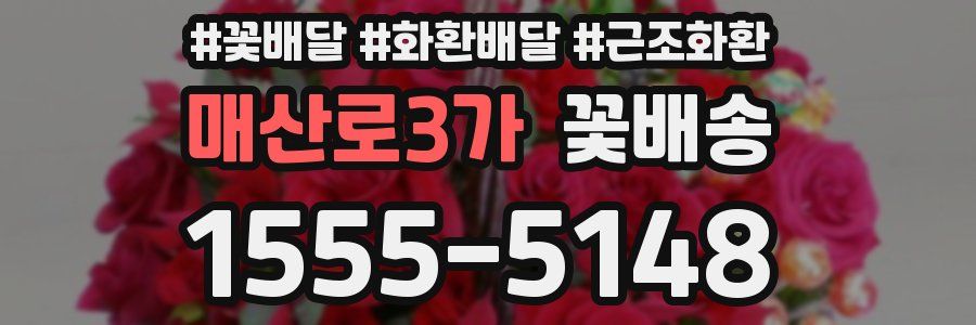 매산로3가 꽃배송