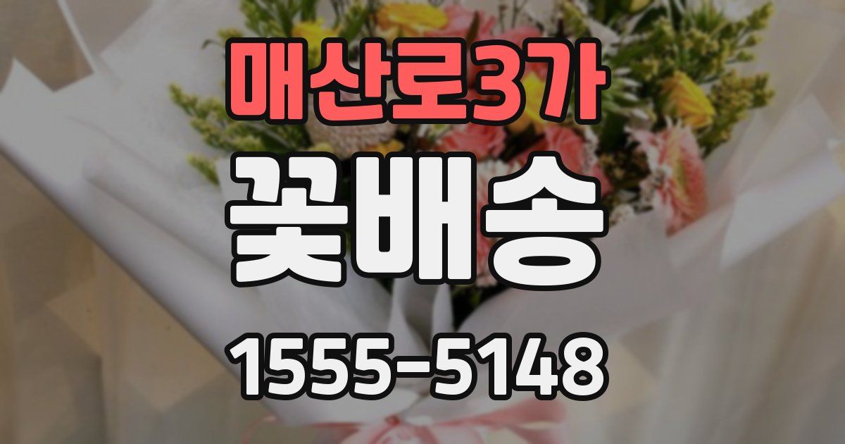 매산로3가 꽃배송