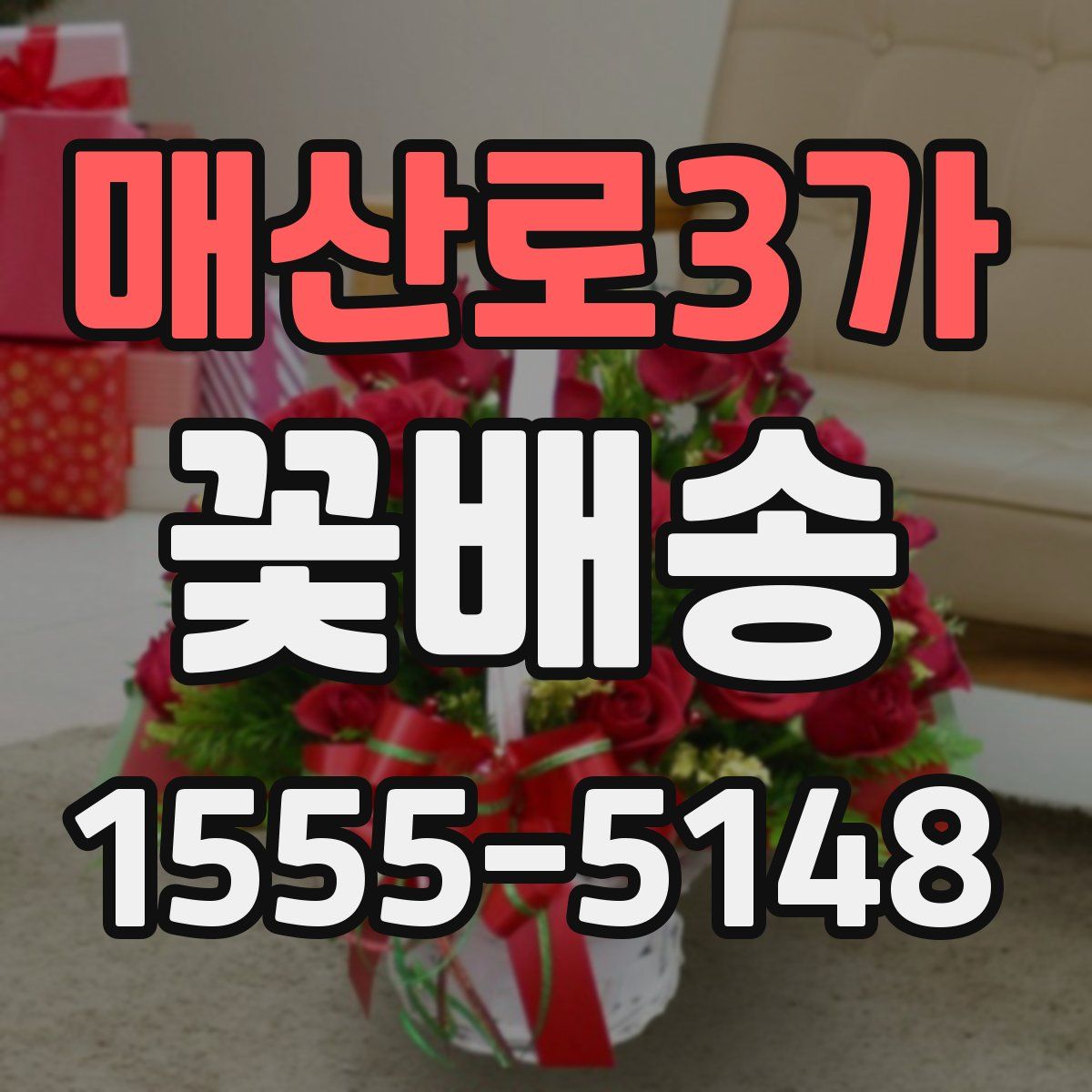 매산로3가 꽃배송