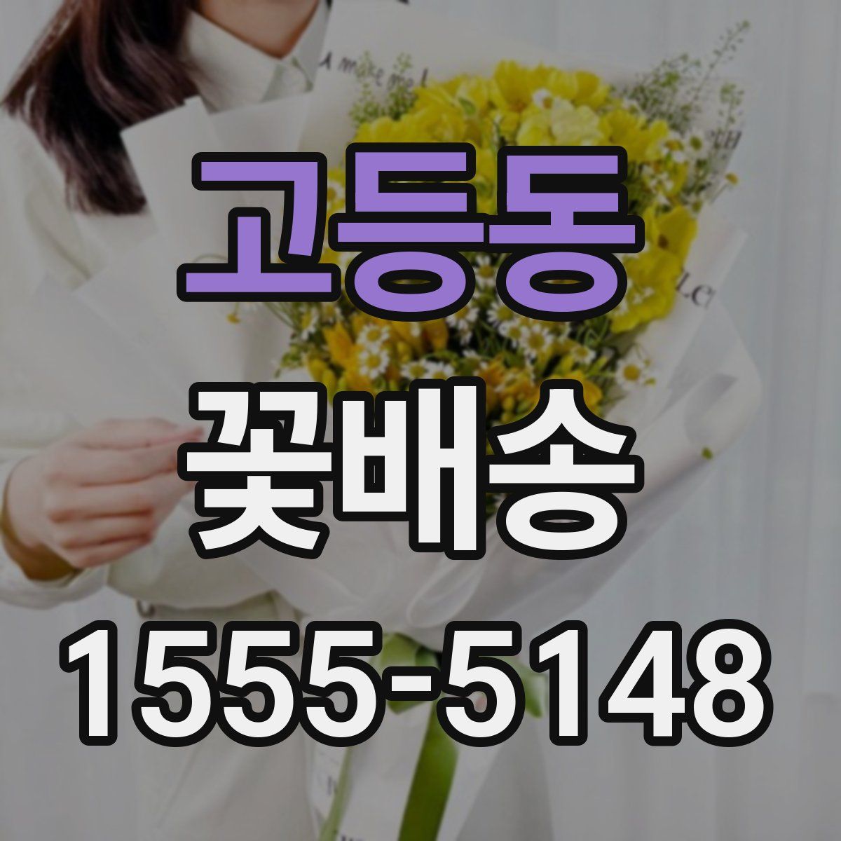 고등동 꽃배송