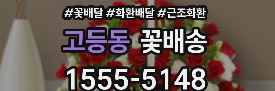 고등동 꽃배송