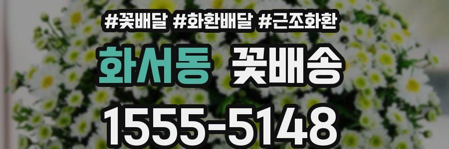 화서동 꽃배송
