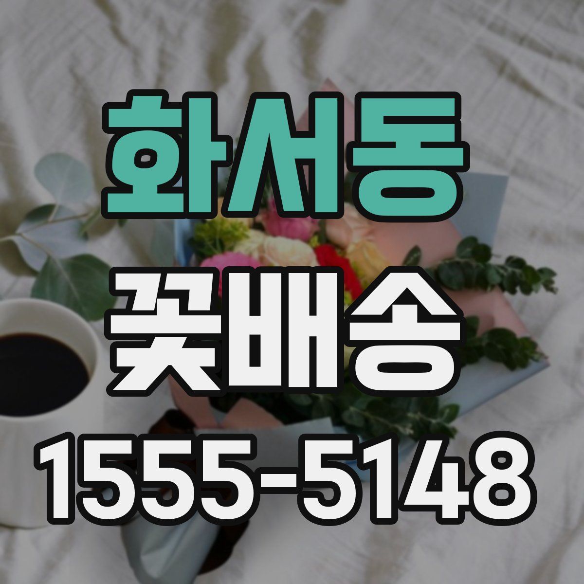 화서동 꽃배송