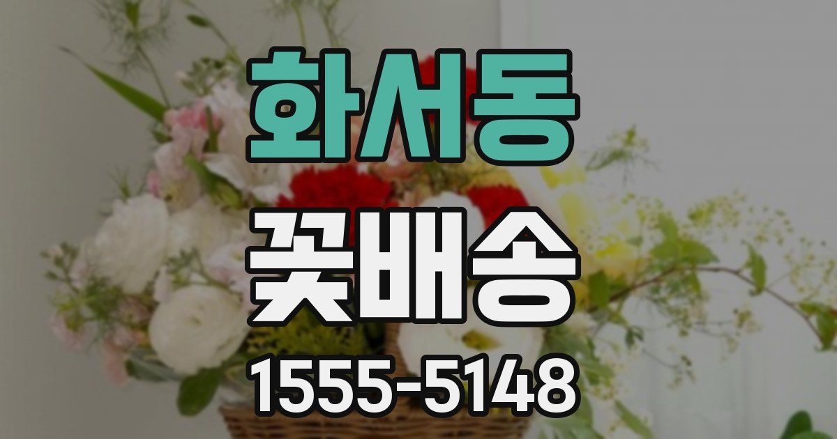 화서동 꽃배송