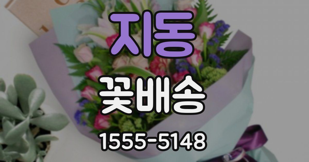 지동 꽃배송