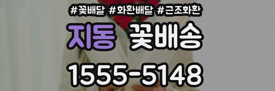 지동 꽃배송