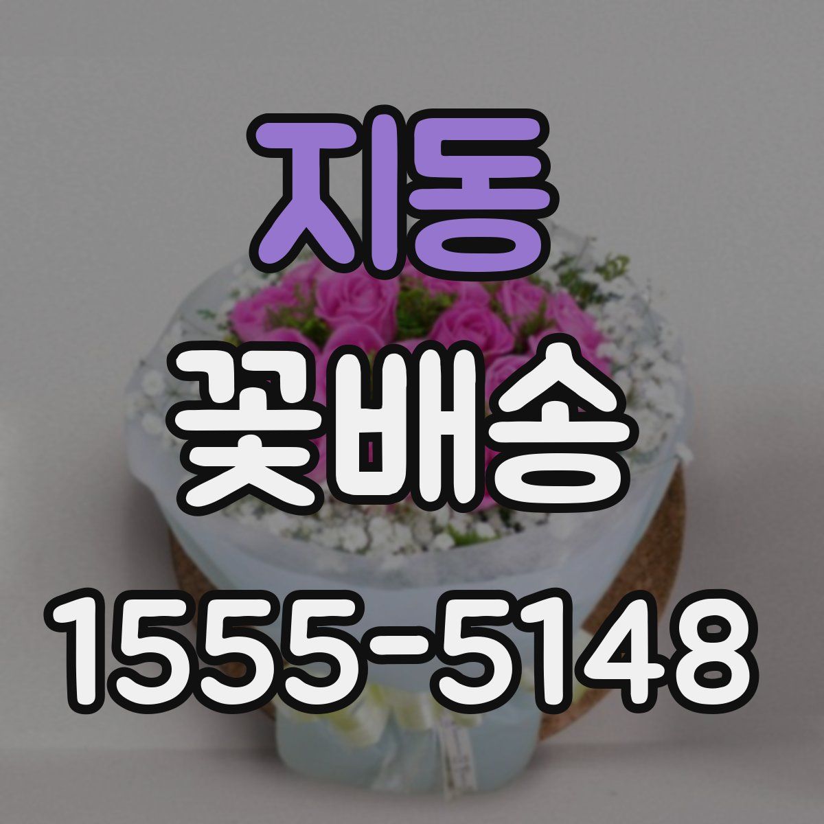 지동 꽃배송