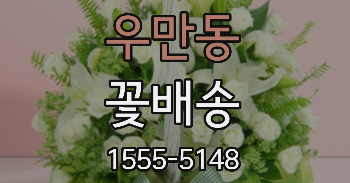 우만동 꽃배송