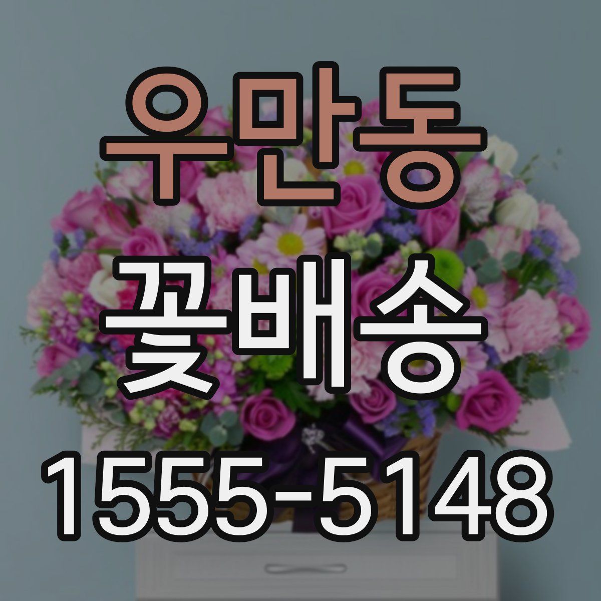 우만동 꽃배송