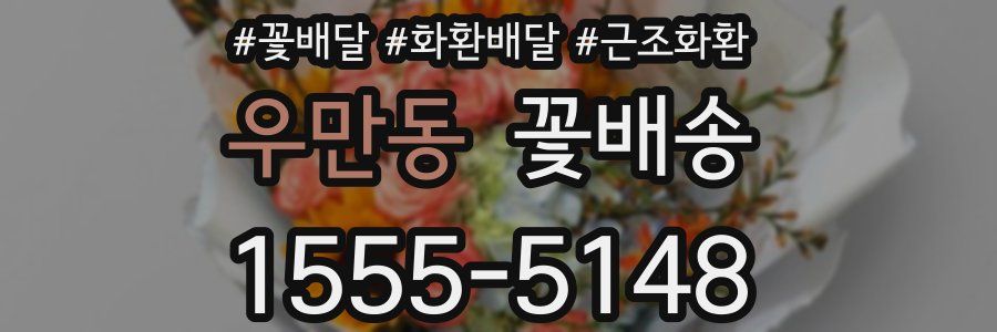 우만동 꽃배송