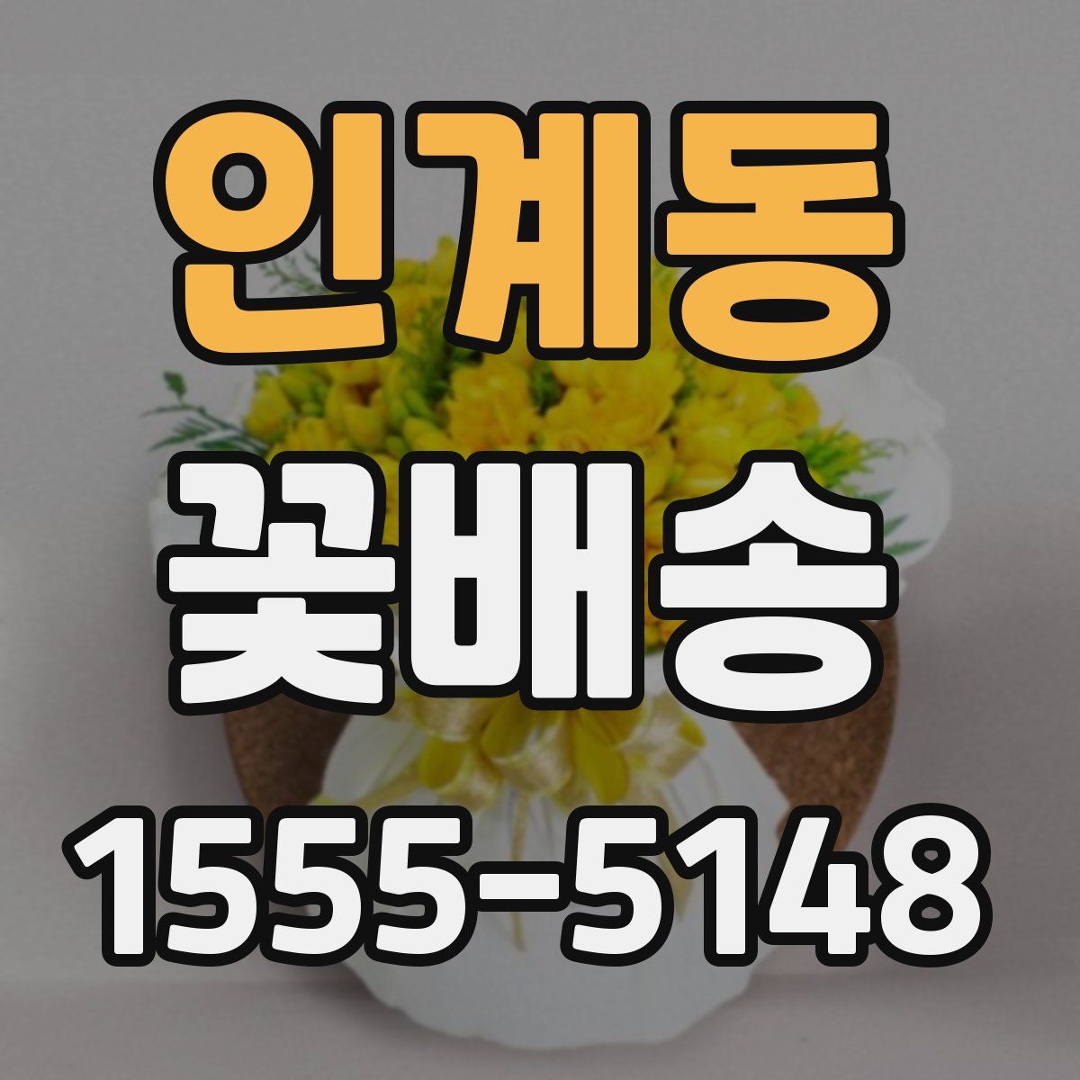인계동 꽃배송
