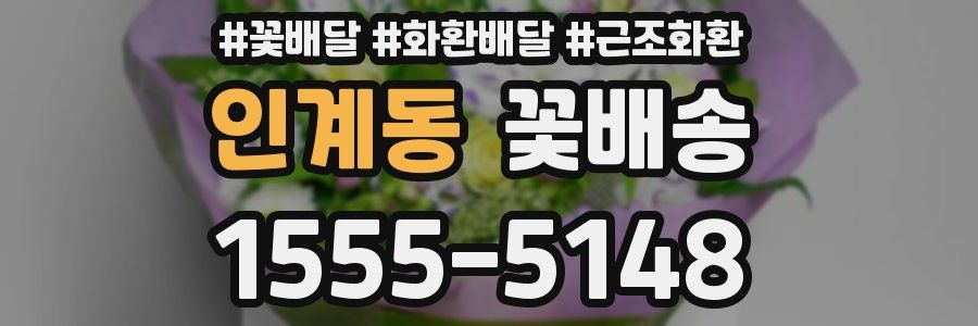 인계동 꽃배송