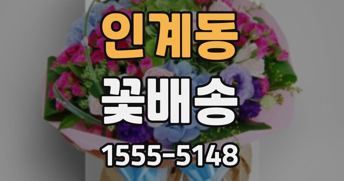 인계동 꽃배송