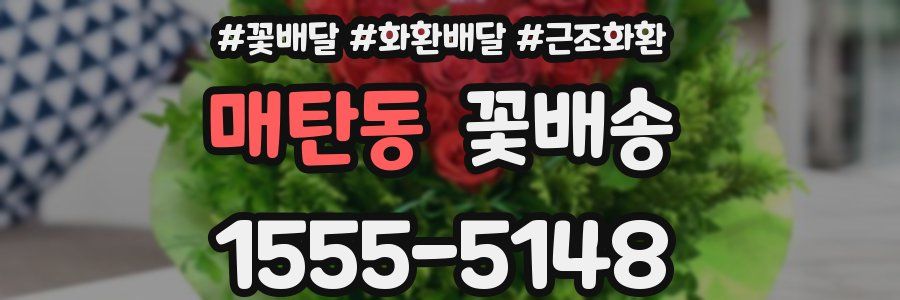 매탄동 꽃배송