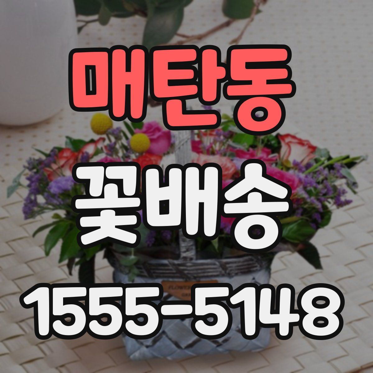 매탄동 꽃배송