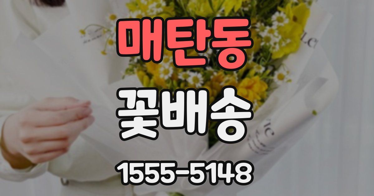 매탄동 꽃배송