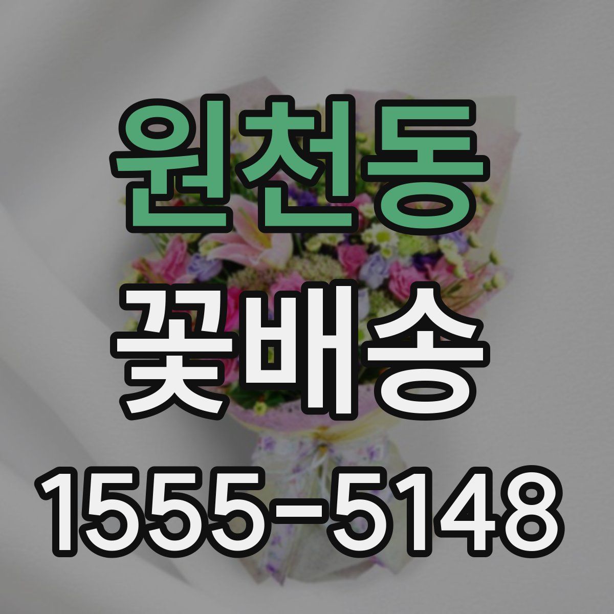 원천동 꽃배송