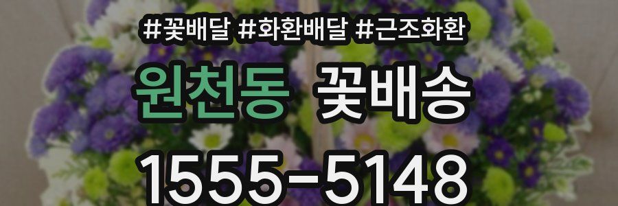 원천동 꽃배송