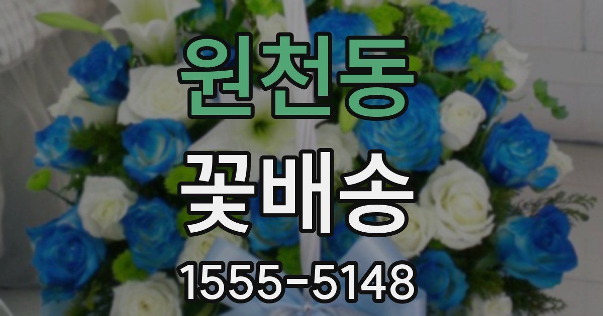 원천동 꽃배송
