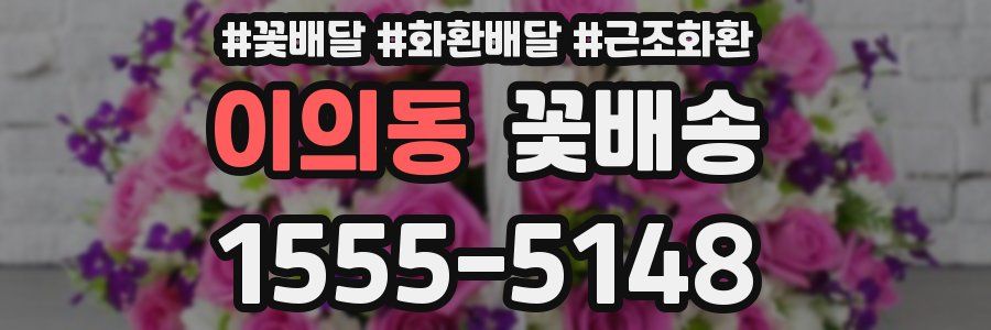 이의동 꽃배송