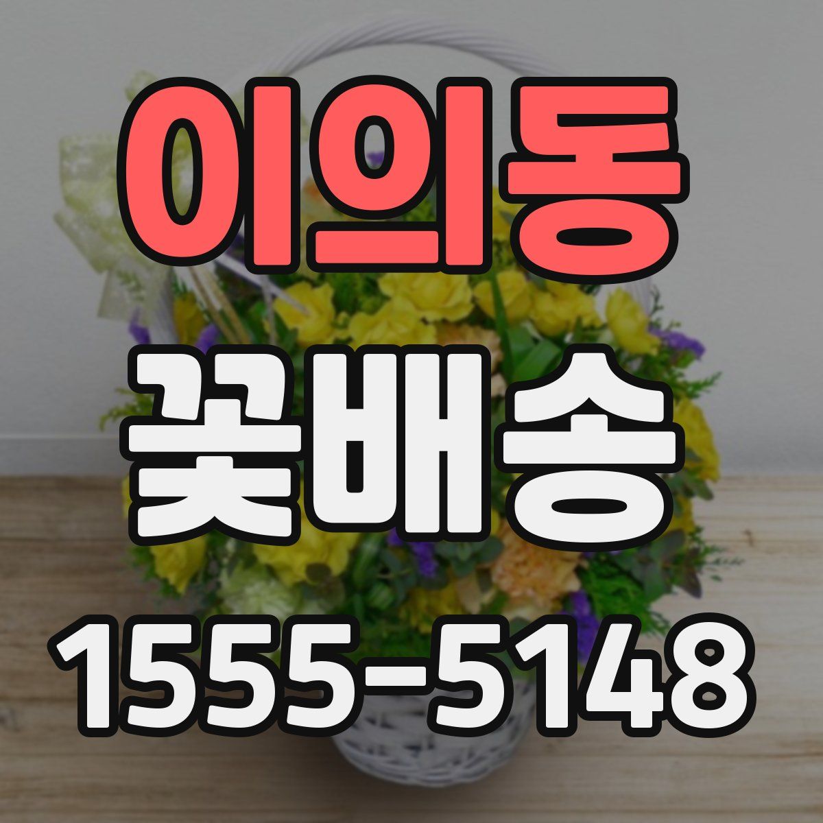 이의동 꽃배송