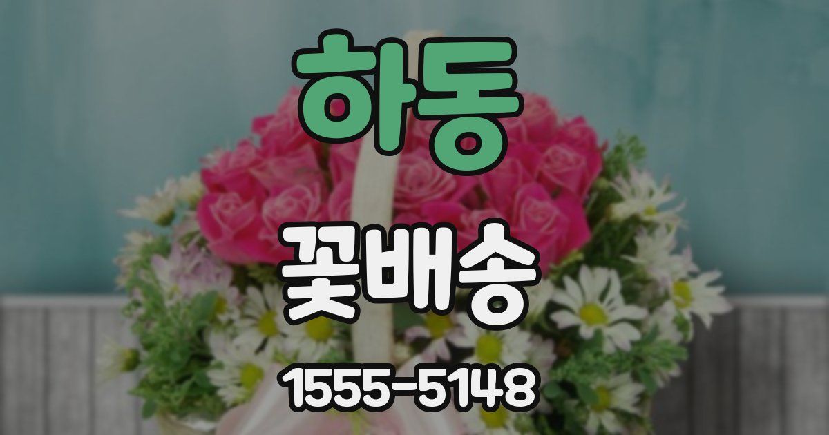 하동 꽃배송