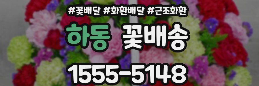 하동 꽃배송