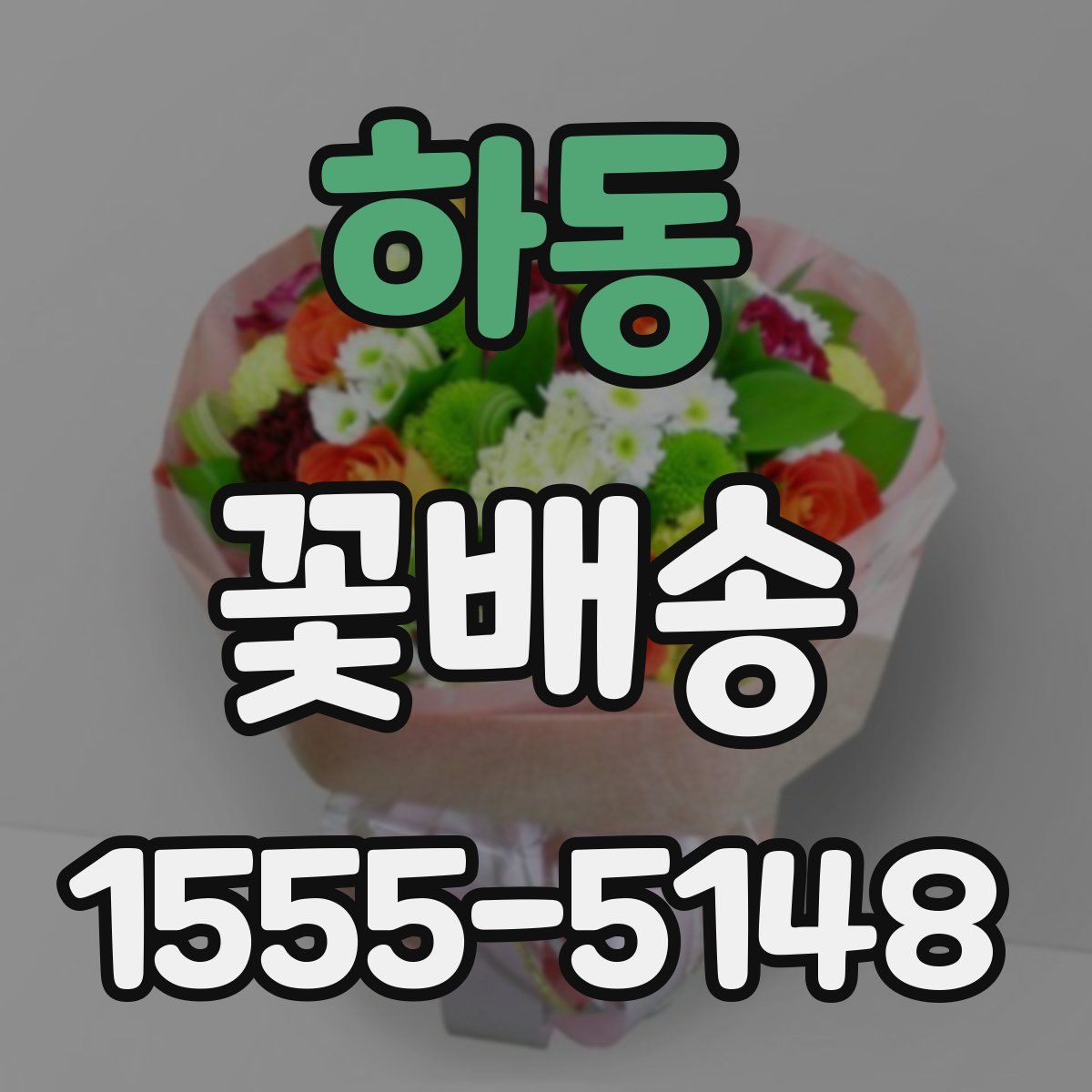 하동 꽃배송